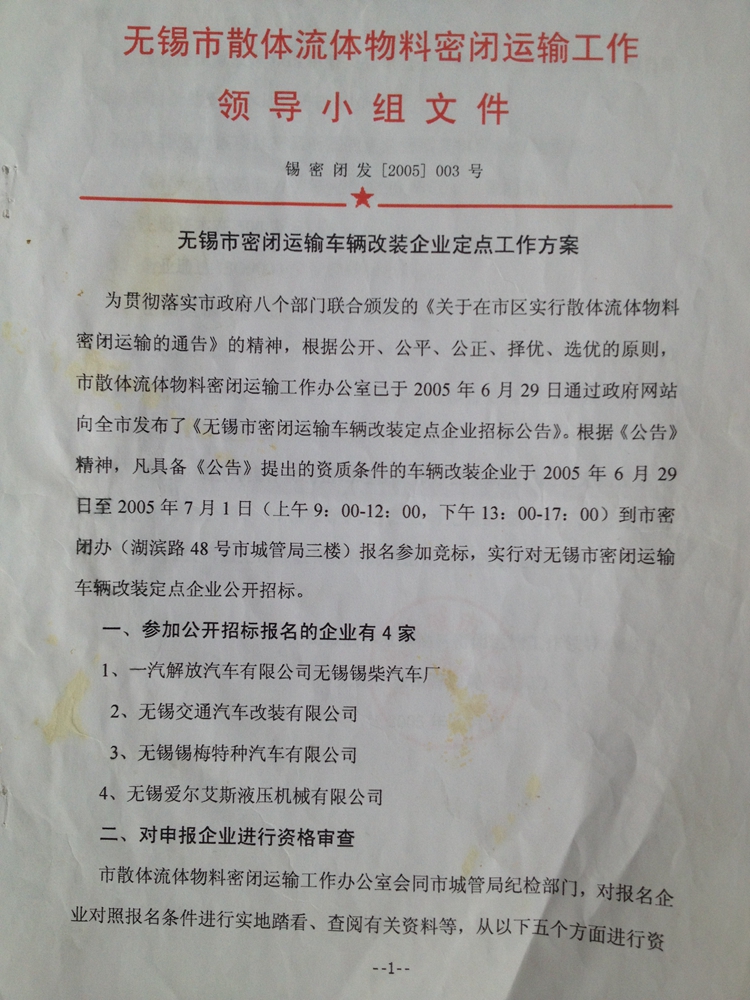 无锡市散体流体物料密闭运输工作领导小组文件